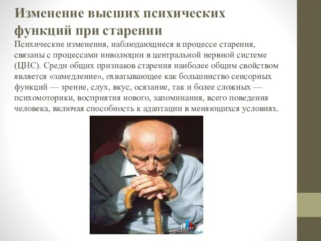 Изменение высших психических функций при старении Психические изменения, наблюдающиеся в процессе