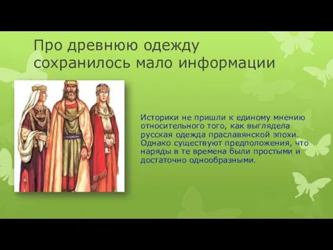 Про древнюю одежду сохранилось мало информации Историки не пришли к единому