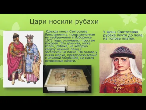 Цари носили рубахи Одежда князя Святослава Ярославовича, представленная на изображении в