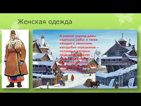 Женская одежда В зимний период дамы надевали шубы, а также накидки