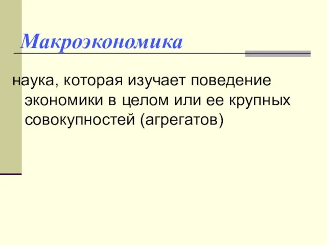 Макроэкономика наука, которая изучает поведение экономики в целом или ее крупных совокупностей (агрегатов)