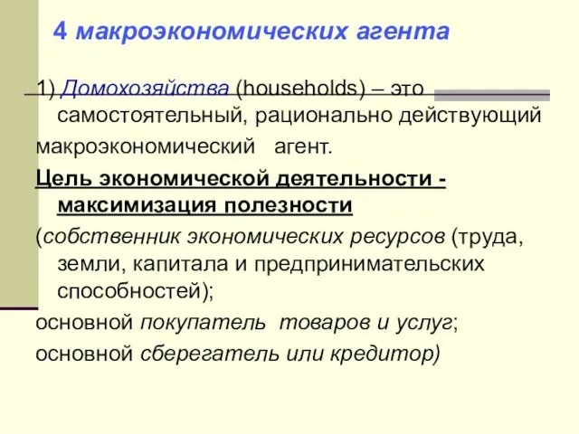 1) Домохозяйства (households) – это самостоятельный, рационально действующий макроэкономический агент. Цель