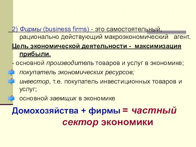 2) Фирмы (business firms) - это самостоятельный, рационально действующий макроэкономический агент.