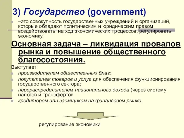 –это совокупность государственных учреждений и организаций, которые обладают политическим и юридическим