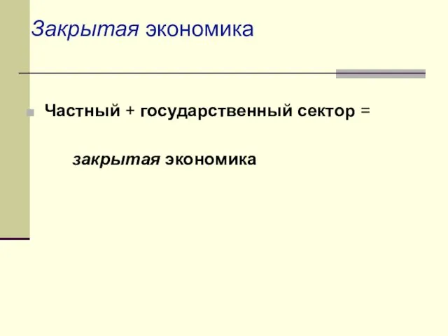 Частный + государственный сектор = закрытая экономика Закрытая экономика