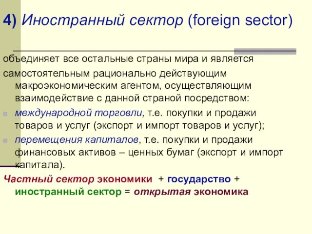 объединяет все остальные страны мира и является самостоятельным рационально действующим макроэкономическим