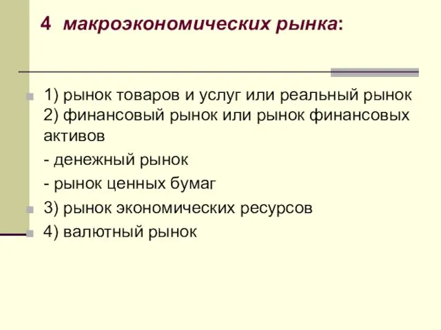 1) рынок товаров и услуг или реальный рынок 2) финансовый рынок