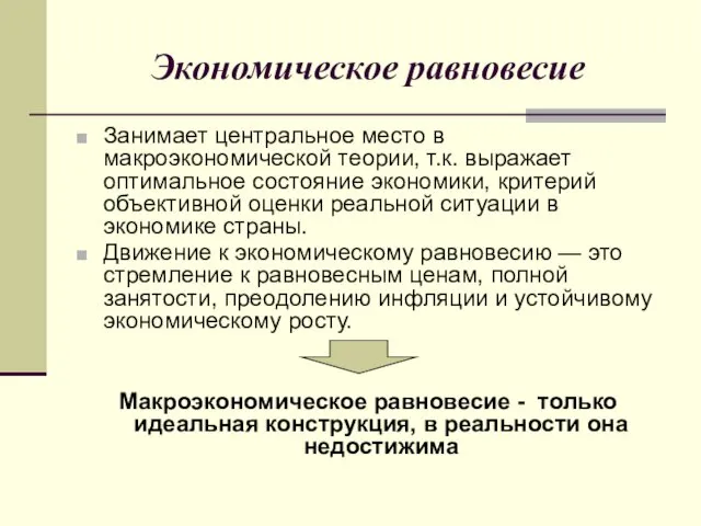 Экономическое равновесие Занимает центральное место в макроэкономической теории, т.к. выражает оптимальное