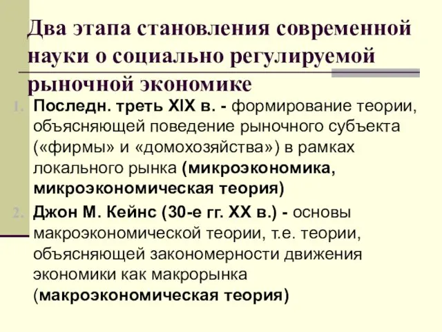 Два этапа становления современной науки о социально регулируемой рыночной экономике Последн.