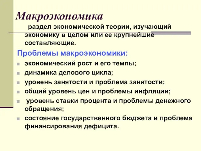 Макроэкономика раздел экономической теории, изучающий экономику в целом или ее крупнейшие