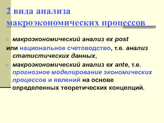 2 вида анализа макроэкономических процессов макроэкономический анализ ex post или национальное