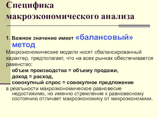 Специфика макроэкономического анализа 1. Важное значение имеет «балансовый» метод Макроэкономические модели