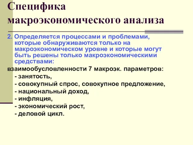 Специфика макроэкономического анализа 2. Определяется процессами и проблемами, которые обнаруживаются только