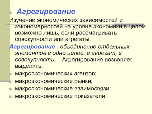 Агрегирование Изучение экономических зависимостей и закономерностей на уровне экономики в целом