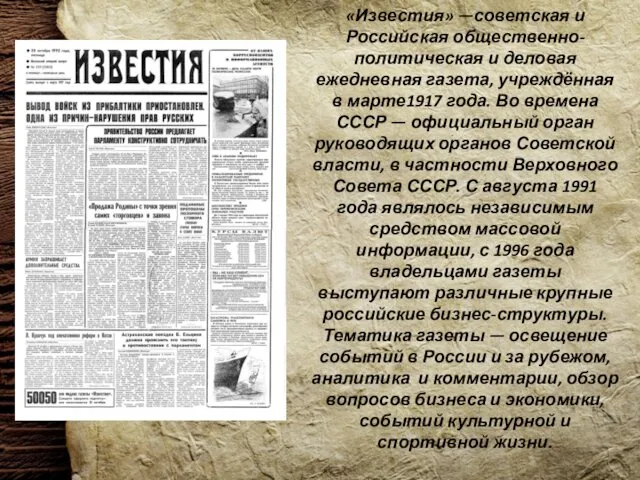 «Известия» —советская и Российская общественно-политическая и деловая ежедневная газета, учреждённая в