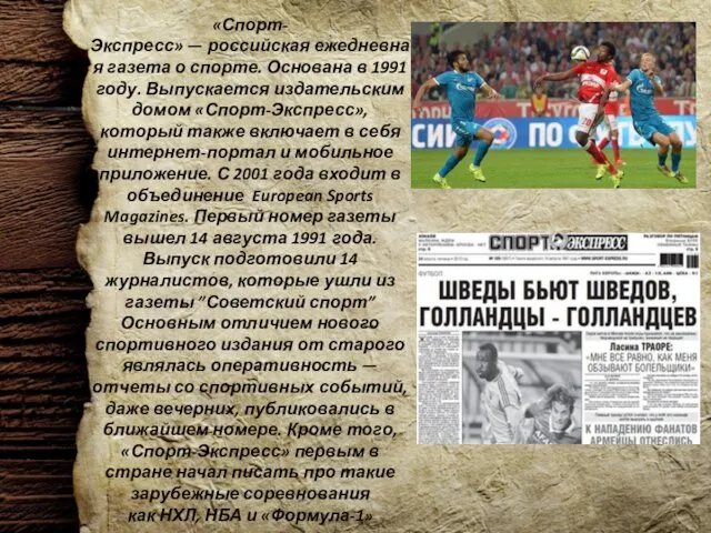 «Спорт-Экспресс» — российская ежедневная газета о спорте. Основана в 1991 году.