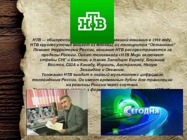 НТВ — общероссийский телеканал, начавший вещание в 1993 году. НТВ круглосуточно