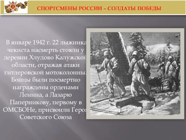 В январе 1942 г. 22 лыжника-чекиста насмерть стояли у деревни Хлудово