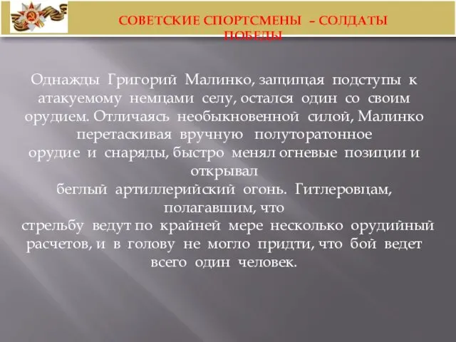 Однажды Григорий Малинко, защищая подступы к атакуемому немцами селу, остался один