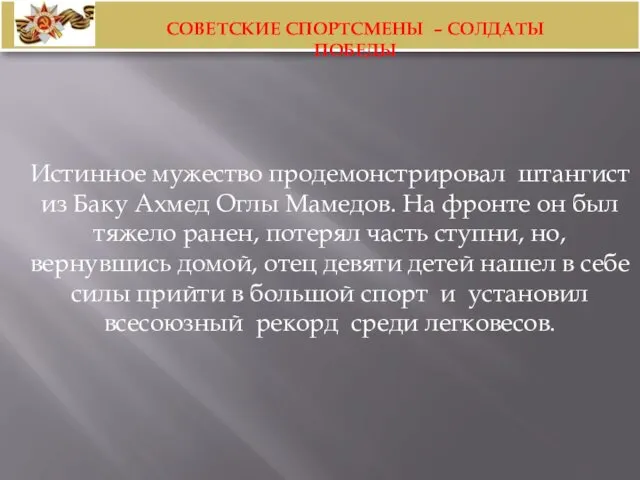 Истинное мужество продемонстрировал штангист из Баку Ахмед Оглы Мамедов. На фронте