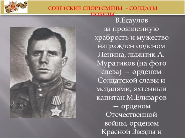 В.Есаулов за проявленную храбрость и мужество награжден орденом Ленина, лыжник А.Муратиков