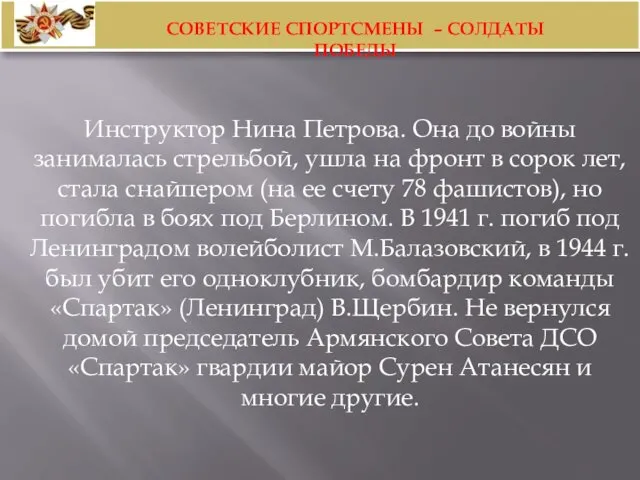 Инструктор Нина Петрова. Она до войны занималась стрельбой, ушла на фронт