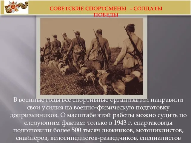 В военные годы все спортивные организации направили свои усилия на военно-физическую