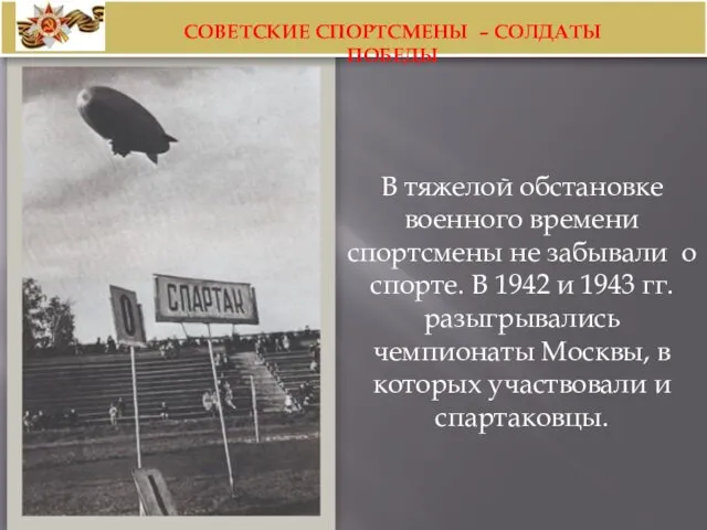 В тяжелой обстановке военного времени спортсмены не забывали о спорте. В