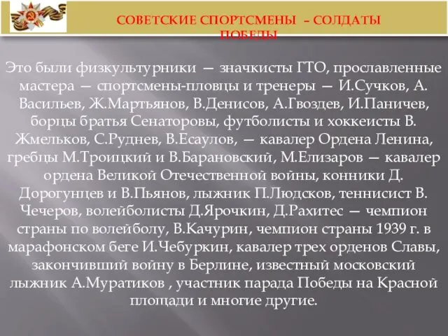 Это были физкультурники — значкисты ГТО, прославленные мастера — спортсмены-пловцы и