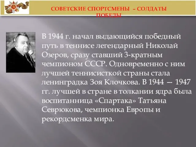 В 1944 г. начал выдающийся победный путь в теннисе легендарный Николай