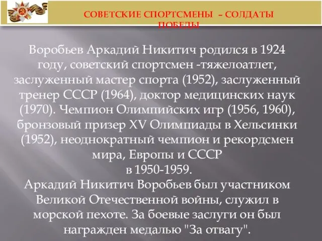 Воробьев Аркадий Никитич родился в 1924 году, советский спортсмен -тяжелоатлет, заслуженный