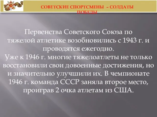 Первенства Советского Союза по тяжелой атлетике возобновились с 1943 г. и