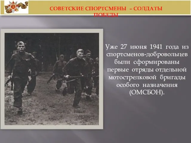 Уже 27 июня 1941 года из спортсменов-добровольцев были сформированы первые отряды