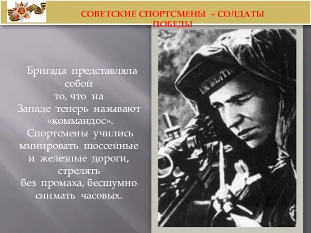 Бригада представляла собой то, что на Западе теперь называют «коммандос». Спортсмены