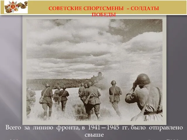 Всего за линию фронта, в 1941—1945 гг. было отправлено свыше 200