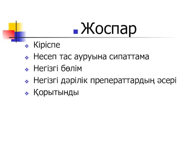 Жоспар Кіріспе Несеп тас ауруына сипаттама Негізгі бөлім Негізгі дәрілік преператтардың әсері Қорытынды