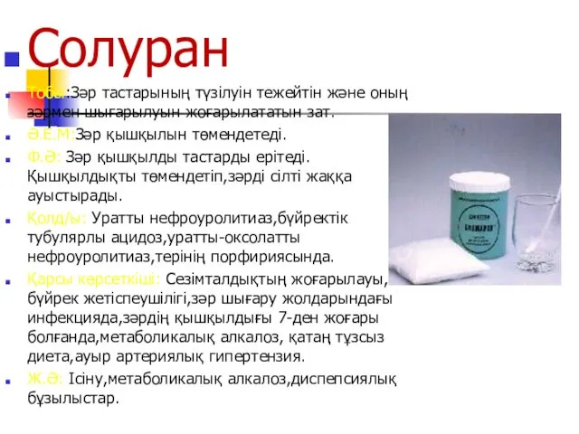 Солуран Тобы:Зәр тастарының түзілуін тежейтін және оның зәрмен шығарылуын жоғарылататын зат.