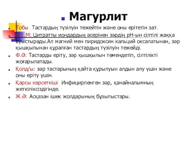 Магурлит Тобы: Тастардың түзілуін тежейтін және оны ерітетін зат. Ә.Е.М: Цитратты