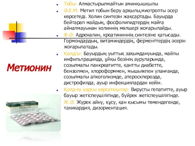 Тобы: Алмастырылмайтын аминқышқылы Ә.Е.М: Метил тобын беру арқылы,миотропты әсер көрсетеді. Холин