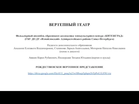 ВЕРТЕПНЫЙ ТЕАТР Фольклорный ансамбль образцового коллектива этнокультурного центра «КИТЕЖГРАД» (ГБУ ДО