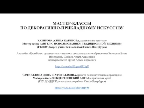 КАБИРОВА АЛИНА КАБИРОВА, художник по текстилю Мастер-класс «АНГЕЛ С ИСПОЛЬЗОВАНИЕМ ТРАДИЦИОННОЙ