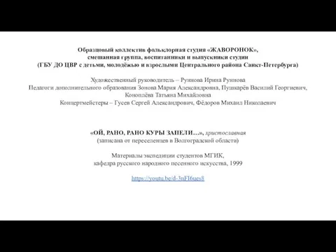 Образцовый коллектив фольклорная студия «ЖАВОРОНОК», смешанная группа, воспитанники и выпускники студии