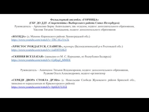 Фольклорный ансамбль «ГОРНИЦА» (ГБУ ДО ДДТ «Современник» Выборгского района Санкт-Петербурга) Руководитель