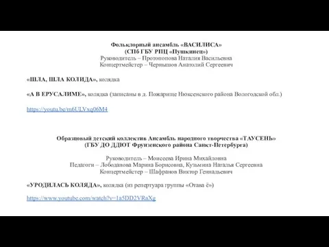 Фольклорный ансамбль «ВАСИЛИСА» (СПб ГБУ РПЦ «Пушкинец») Руководитель – Протопопова Наталия