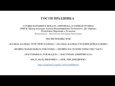 ГОСТИ ПРАЗДНИКА СТУДИЯ НАРОДНОГО ВОКАЛА «ЗОРЕНЬКА» (СТАРШАЯ ГРУППА) (МБУК «Центр культуры