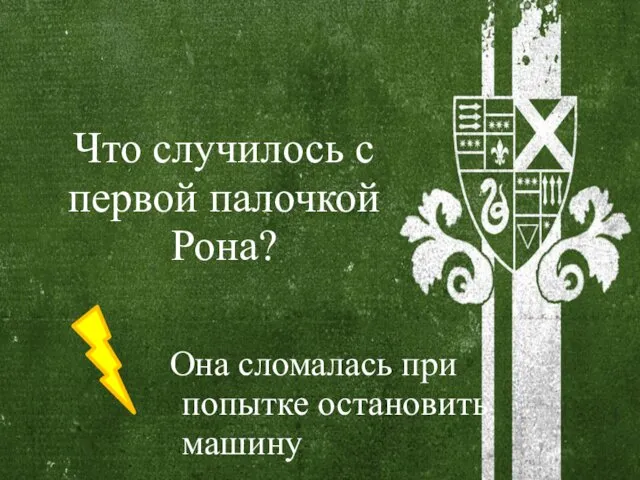 Что случилось с первой палочкой Рона? Она сломалась при попытке остановить машину