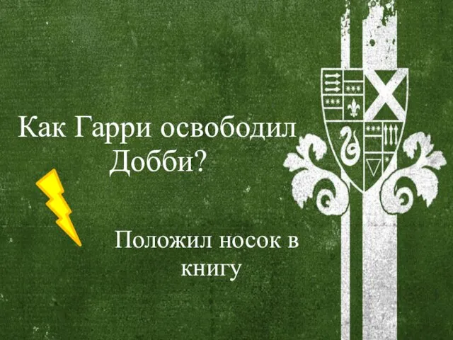 Как Гарри освободил Добби? Положил носок в книгу