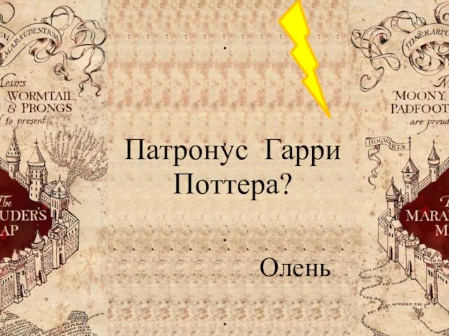 Патронус Гарри Поттера? Олень