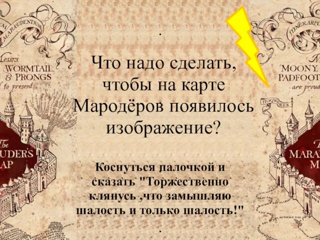 Что надо сделать, чтобы на карте Мародёров появилось изображение? Коснуться палочкой