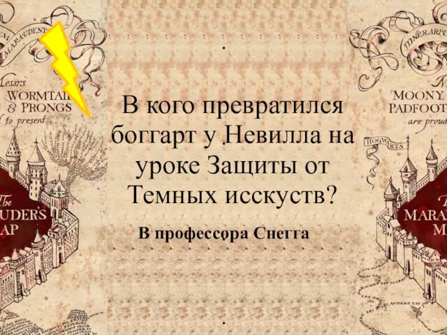 В кого превратился боггарт у Невилла на уроке Защиты от Темных исскуств? В профессора Снегга